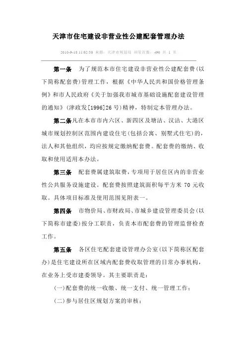 天津市住宅建设非营业性公建配套管理办法