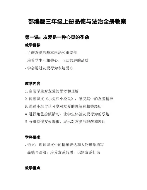 部编版三年级上册品德与法治全册教案