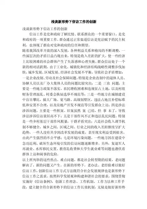 浅谈新形势下信访工作的创新（精简篇）