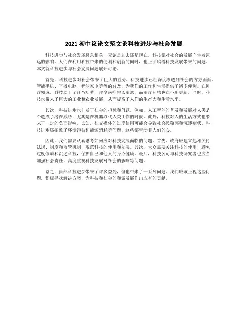 2021初中议论文范文论科技进步与社会发展