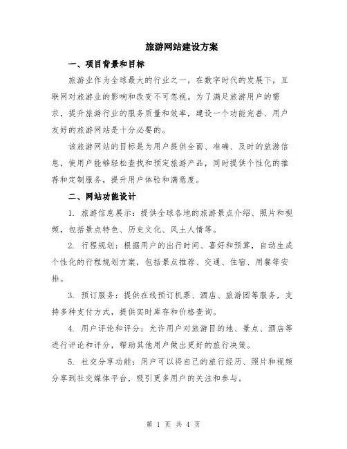 旅游网站建设方案