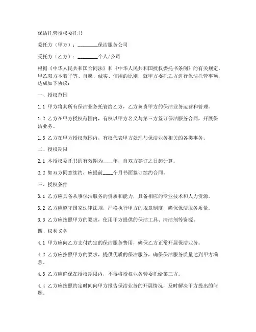保洁托管授权委托书范本