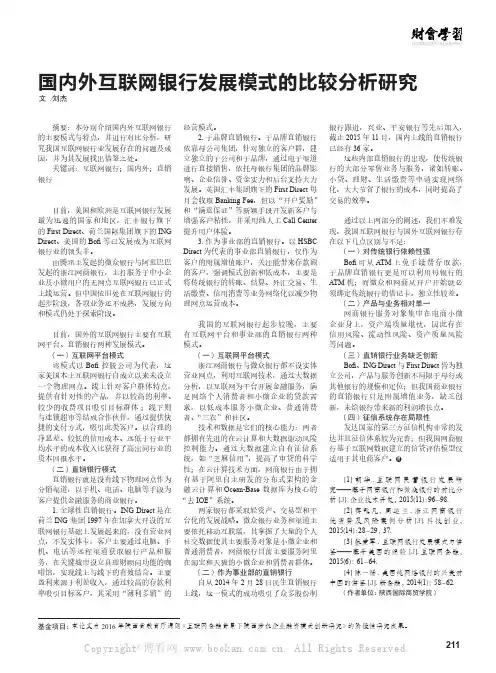 国内外互联网银行发展模式的比较分析研究