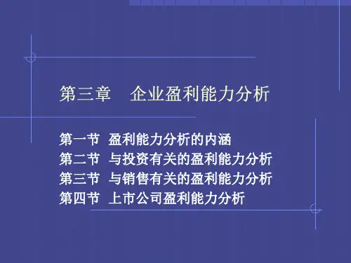 (实例)企业盈利能力分析