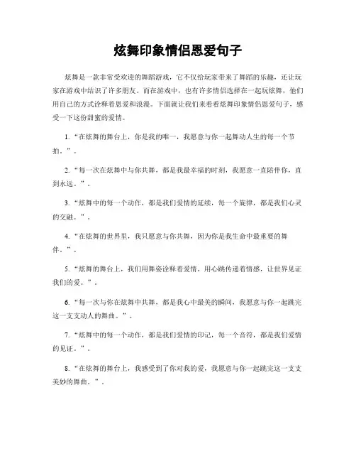 炫舞印象情侣恩爱句子