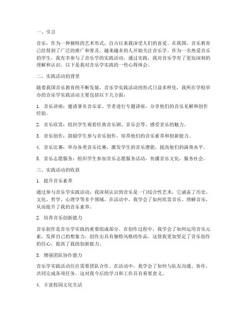 音乐学实践心得体会