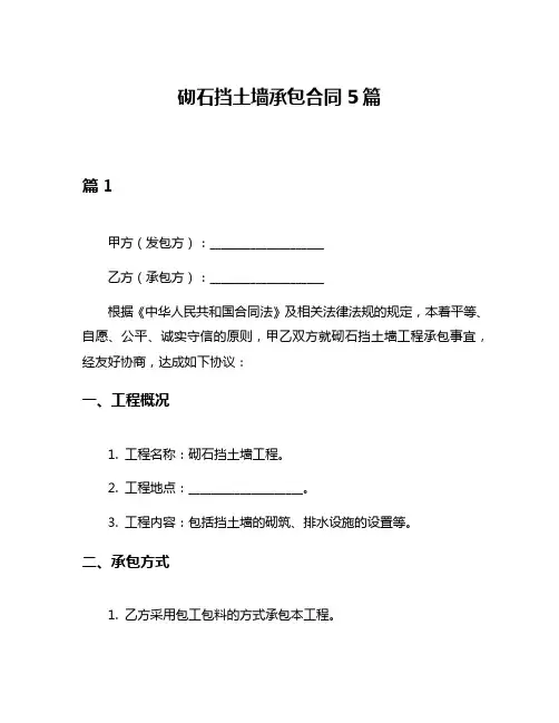 砌石挡土墙承包合同5篇