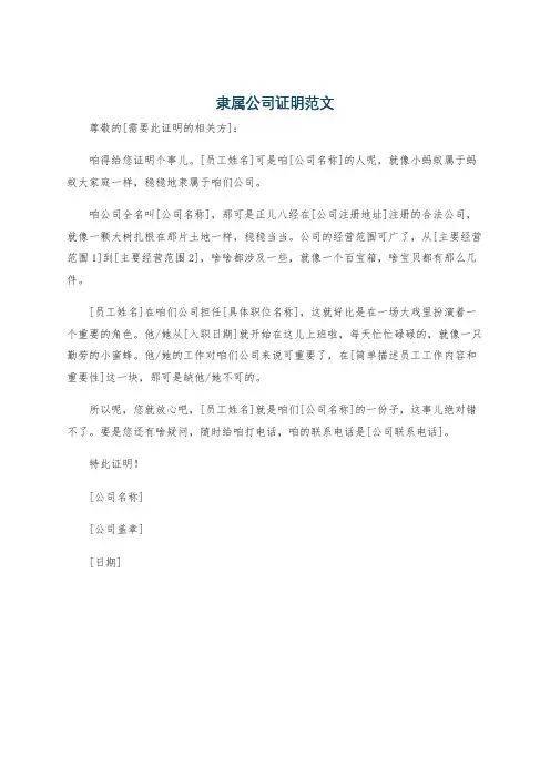 隶属公司证明范文