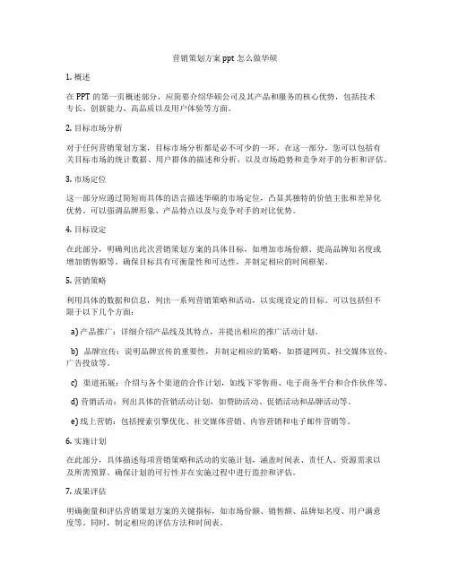 营销策划方案ppt怎么做华硕