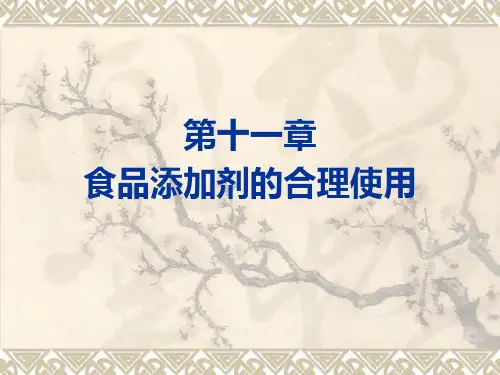 第十一章 食品添加剂的合理使用