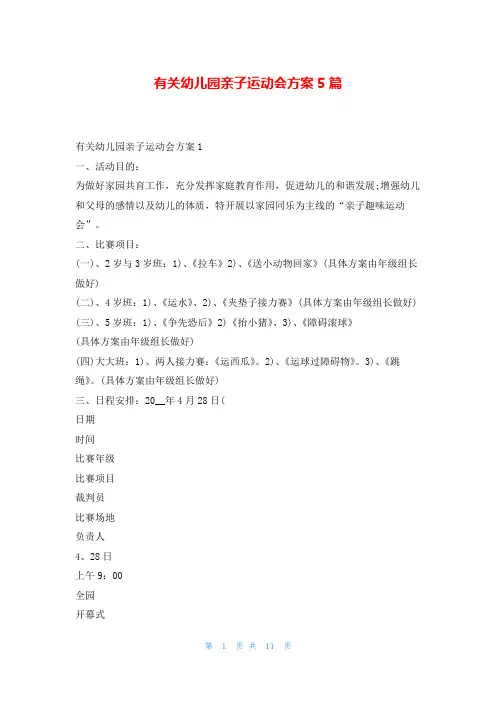 有关幼儿园亲子运动会方案5篇