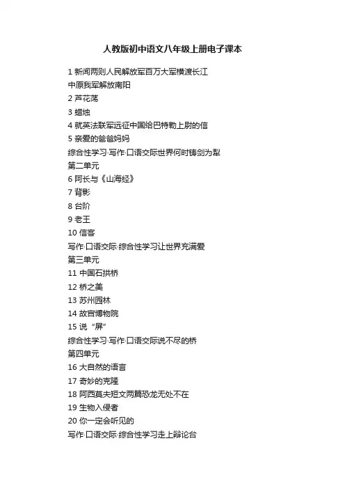 人教版初中语文八年级上册电子课本
