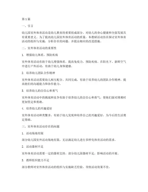 幼儿园室外体育活动教研(3篇)