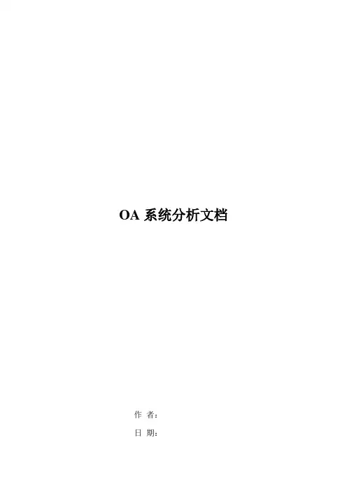 OA系统分析文档