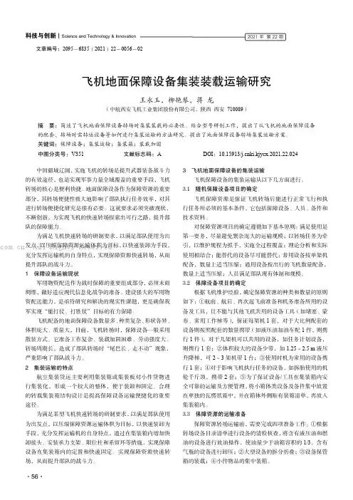 飞机地面保障设备集装装载运输研究