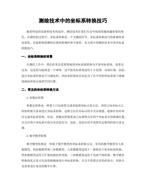 测绘技术中的坐标系转换技巧