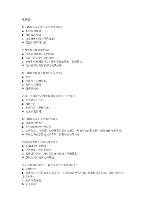 心理卫生与心身疾病题库
