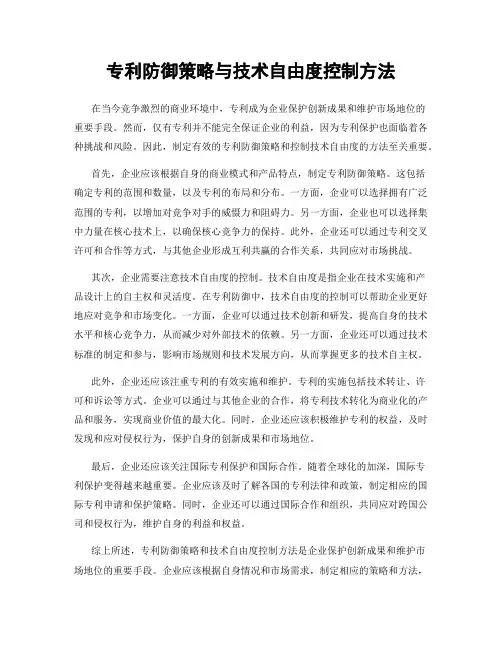 专利防御策略与技术自由度控制方法