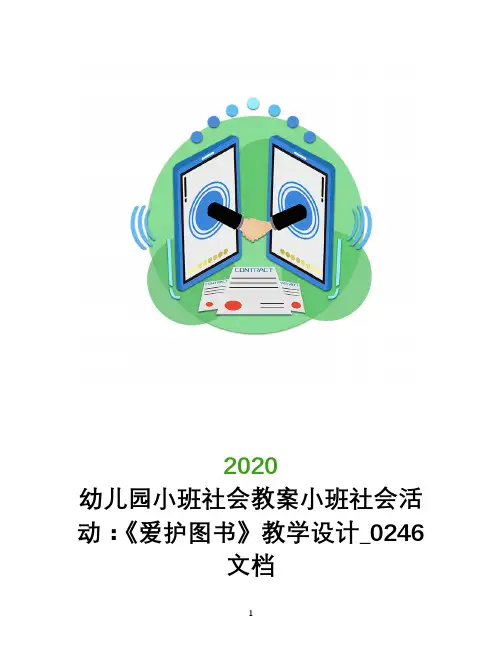 幼儿园小班社会教案小班社会活动：《爱护图书》教学设计_0246文档