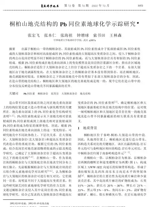 桐柏山地壳结构的Pb同位素地球化学示踪研究