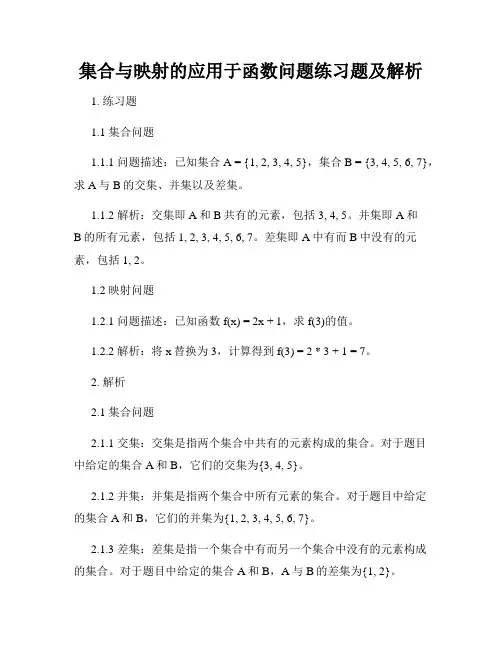 集合与映射的应用于函数问题练习题及解析