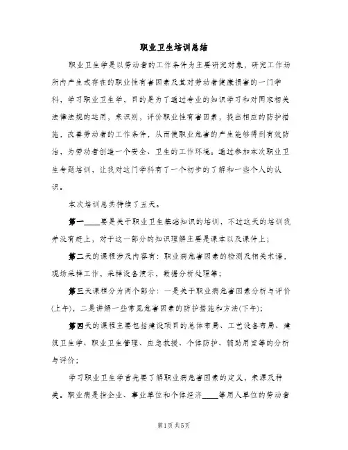 职业卫生培训总结（2篇）