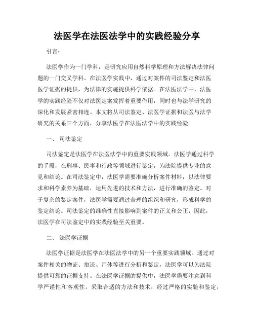法医学在法医法学中的实践经验分享