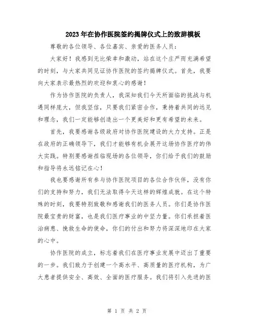 2023年在协作医院签约揭牌仪式上的致辞模板