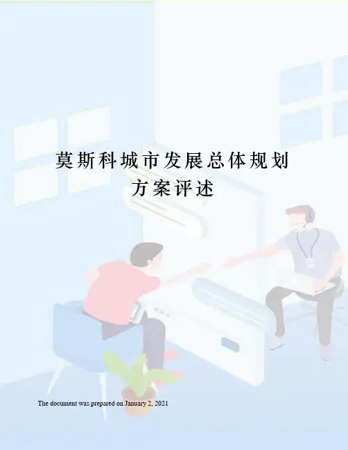 莫斯科城市发展总体规划方案评述