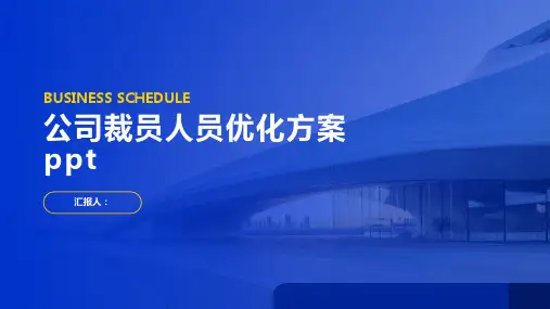公司裁员人员优化方案ppt