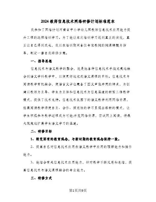 2024教师信息技术网络研修计划标准范本（三篇）