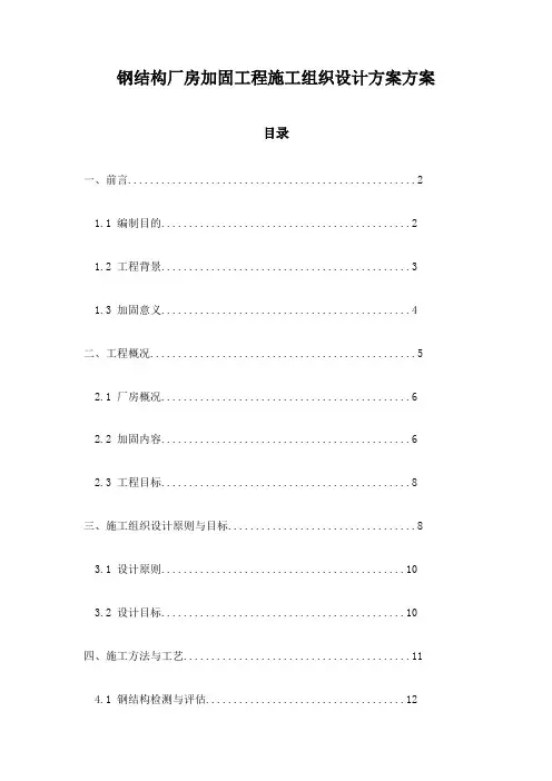 钢结构厂房加固工程施工组织设计方案方案