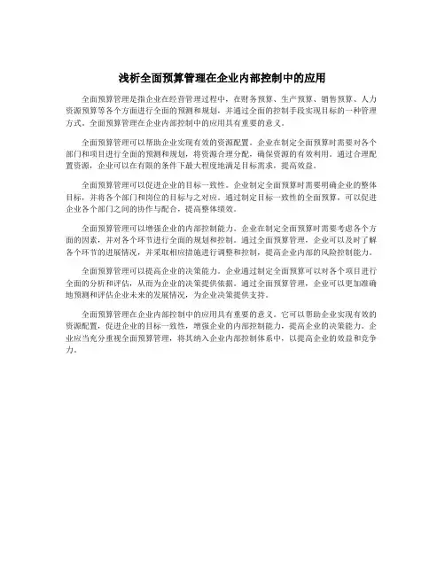 浅析全面预算管理在企业内部控制中的应用