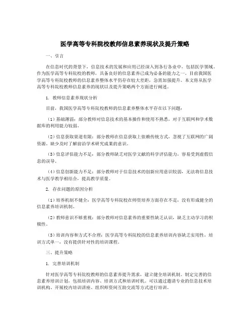 医学高等专科院校教师信息素养现状及提升策略