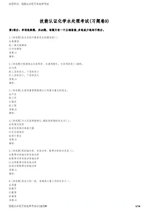 技能认证化学水处理考试(习题卷9)