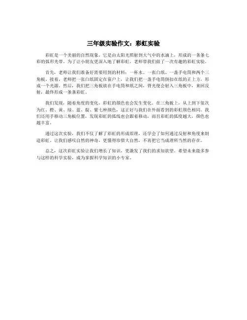 三年级实验作文：彩虹实验