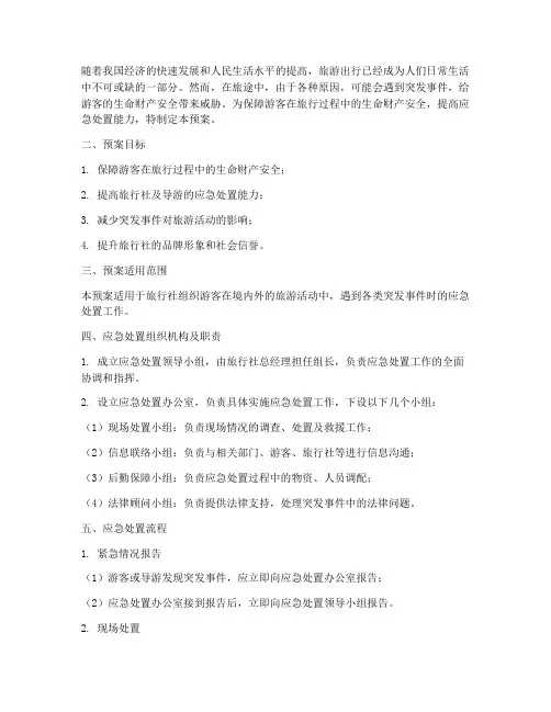 旅行突发事件应急处置预案