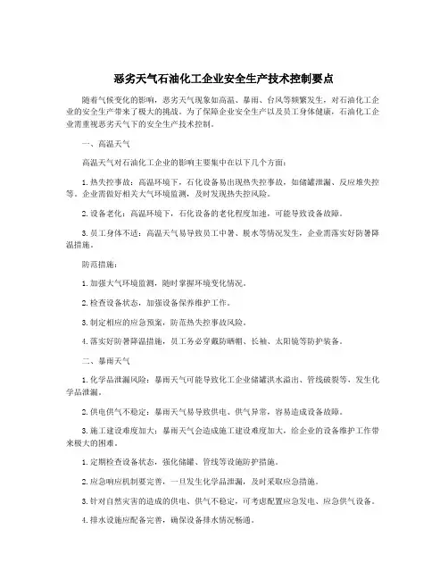 恶劣天气石油化工企业安全生产技术控制要点