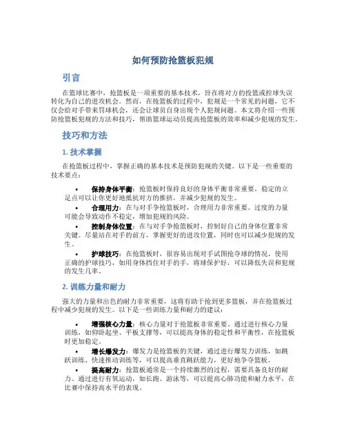 如何预防抢篮板犯规
