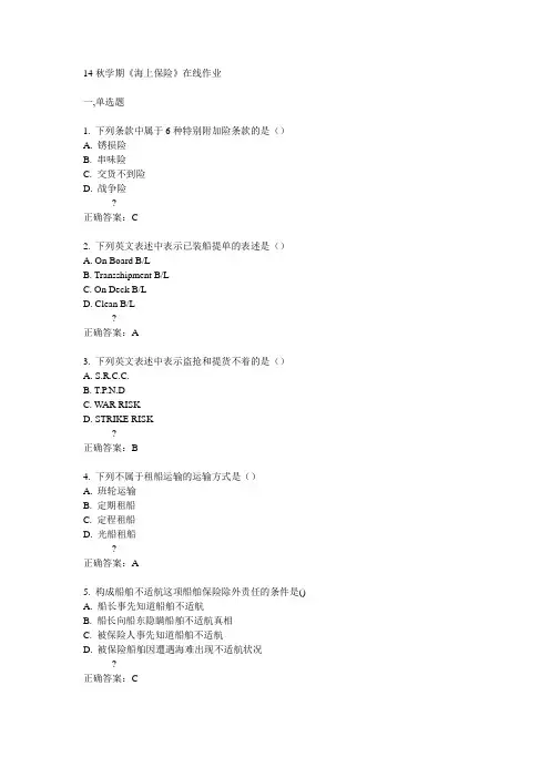 南开14秋学期《海上保险》在线作业满分答案