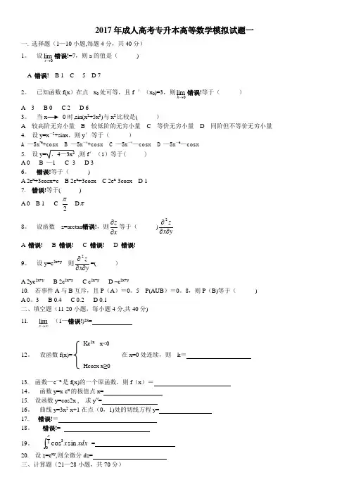 2017年成人高考数学(专升本)试题及答案(三套试卷)