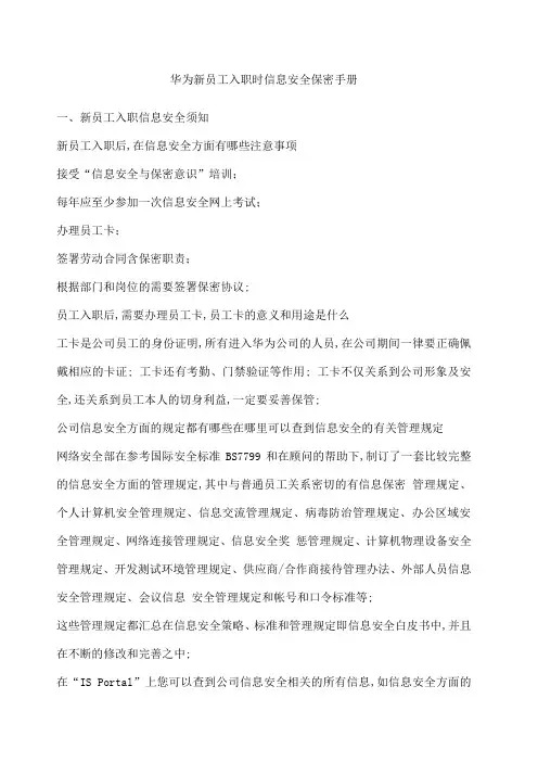 华为新员工入职时安全保密手册