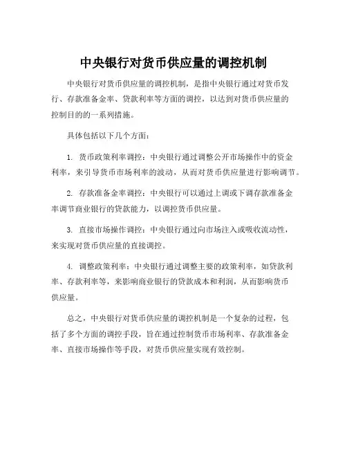 中央银行对货币供应量的调控机制