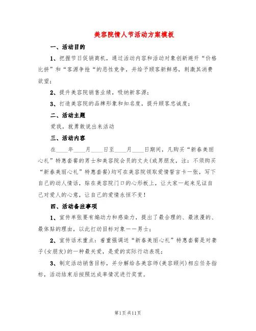 美容院情人节活动方案模板(3篇)