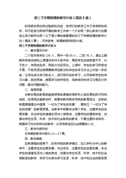 初三下学期物理的教学计划（精选5篇）