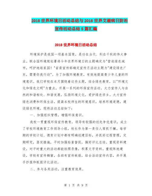 2018世界环境日活动总结与2018世界艾滋病日防治宣传活动总结5篇汇编.doc