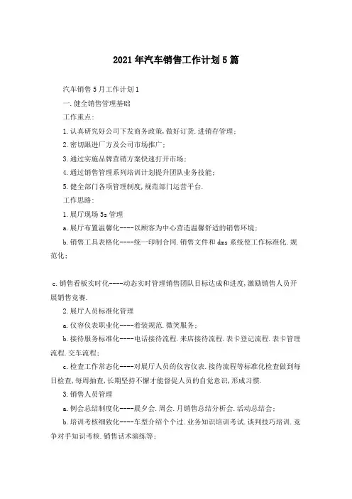 2021年汽车销售工作计划5篇