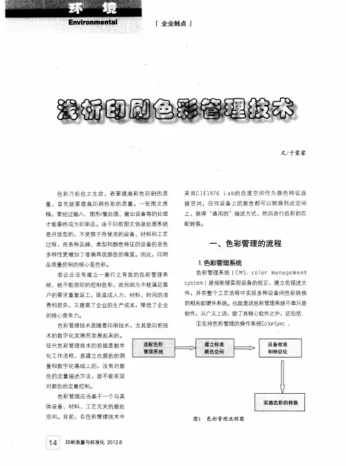 浅析印刷色彩管理技术
