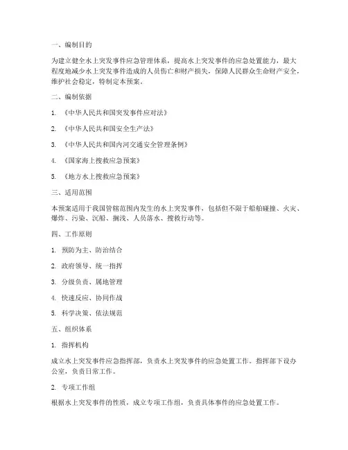 水上突发事件总体应急预案