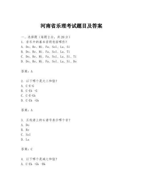 河南省乐理考试题目及答案
